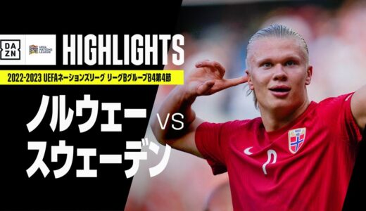 【ノルウェー×スウェーデン｜ハイライト】UEFAネーションズリーグ｜リーグBグループ4第4節｜2022-23