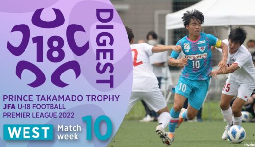 WEST 第10節ダイジェスト ｜ 高円宮杯 JFA U-18 サッカープレミアリーグ2022