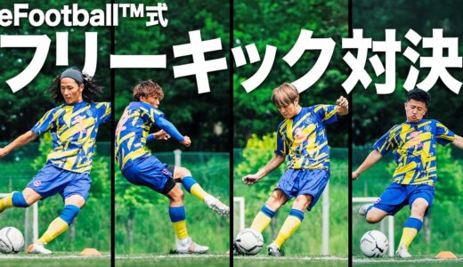 大激闘！スタメン組VSベンチ組の本気フリーキック対決！【前編｜eFootball™️モバイルアップデート超感謝祭！WINNER'Sチャレンジ！ユニフォーム1000枚プレゼント企画】