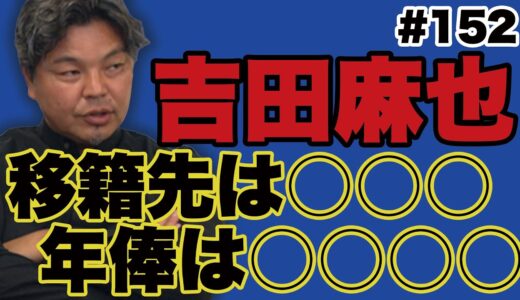 【大暴走トーク】移籍市場の裏話／親善試合でブラジルサッカー協会に〇億円!?