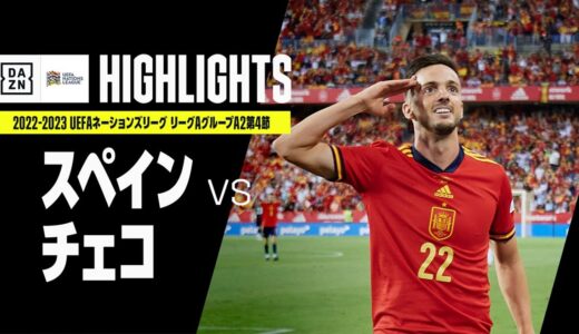 【スペイン×チェコ｜ハイライト】UEFAネーションズリーグ｜リーグAグループ2第4節｜2022-23