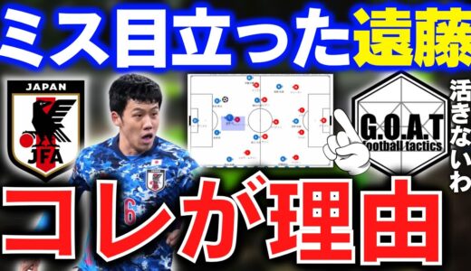 遠藤航のミスが目立った戦術的な理由｜サッカー日本代表/遠藤航/森保監督【GOAT切り抜き】