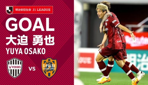 【GOAL】大迫 勇也（90'+2）｜終了間際に混戦から神戸のエースがボレーで劇的決勝弾！｜2022明治安田生命Ｊ１リーグ 第20節「ヴィッセル神戸vs.清水エスパルス」