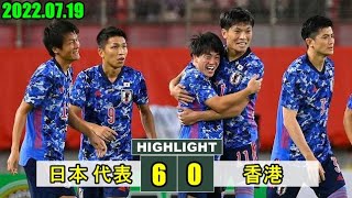 日本 代表 vs 香港 | サッカー 日本 代表 6-0 香港 2022.07.19