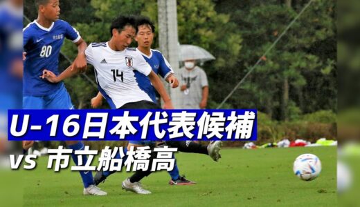 新戦力発掘目指すU-16日本代表候補が市立船橋に練習試合で勝利【ハイライト】