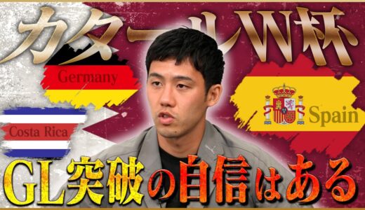 【決意】遠藤航が語るW杯グループリーグ突破の鍵を握るコスタリカ戦♯4