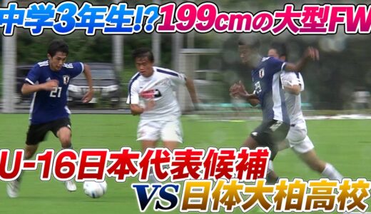 【サッカー】飛び級テクニシャン山口豪太、199cm大型FW木吹翔太 U-16日本代表候補が日体大柏高と激突！