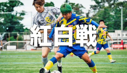 【紅白戦｜試合フル】熱戦の行方は！夏の大会へ！最後の調整は紅白戦！