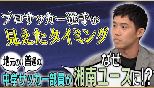 【運命】遠藤航が語るプロへのきっかけを作ってくれた恩師・曺監督との出会い