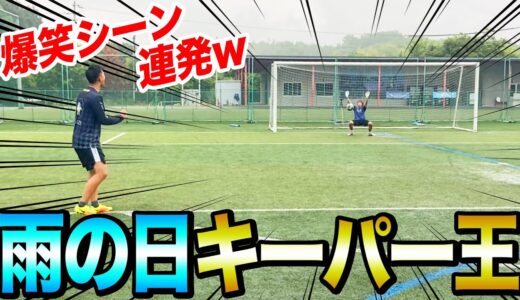 【爆笑】神セーブ連発！水溜りキーパー王がおもしろすぎたw