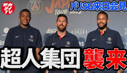 【豪華】エムバペ、メッシ、ネイマールが語る「日本サッカーの印象」