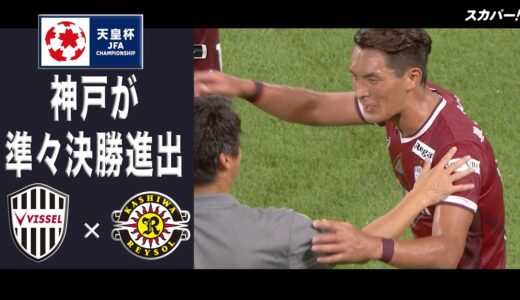 【ハイライト】「ヴィッセル神戸×柏レイソル」天皇杯JFA第102回全日本サッカー選手権大会 ラウンド16