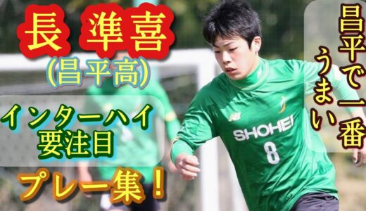 巧さだけなら荒井悠汰以上!？まだ2年生【長準喜】昌平高。プレー集！Junki Osa。高校サッカー