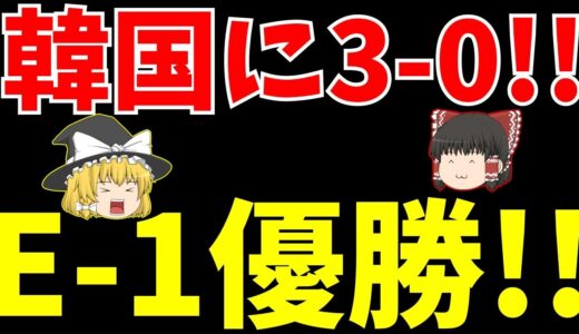 【サッカー日本代表】E-1韓国に完勝で優勝!!韓国サッカー界は重大な問題が…【ゆっくり解説】