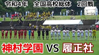 神村学園VS履正社【ダイジェスト】高校総体