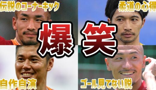 【腹筋崩壊】サッカー日本代表戦で思わず笑ってしまう衝撃なプレーをした日本人選手と監督たち！part3