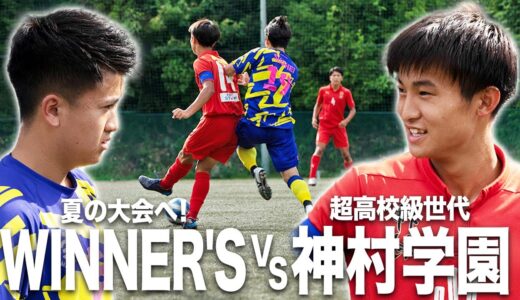 【WINNER'S VS 神村学園｜試合フル】挑め！高校の頂点！昨夏、青森で受けた屈辱を胸に