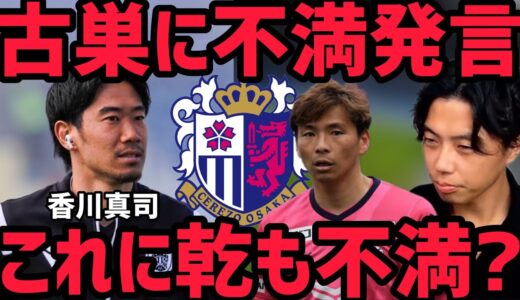 【レオザ】香川真司がセレッソ大阪に対して苦言【切り抜き】