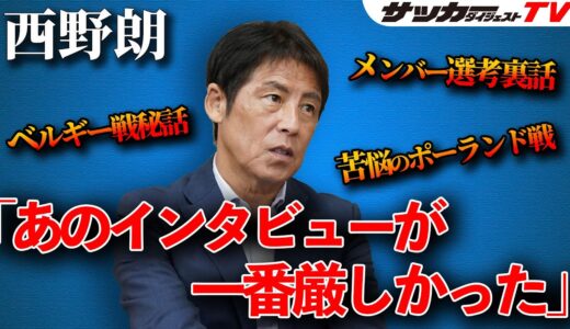 元日本代表監督・西野朗氏のロシアW杯回顧