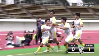 帝京 vs 前橋育英 ハイライト 全国高等学校総合体育大会 サッカー競技 男子 決勝 2022.07.30