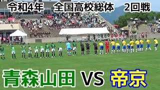 青森山田VS帝京【ダイジェスト】高校総体