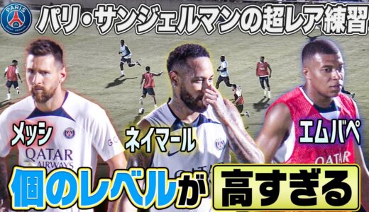 【まさにレベチ】メッシ・ネイマール・エムバペ！パリ・サンジェルマンの超レア練習動画｜PSG JAPAN TOUR 2022｜English sub