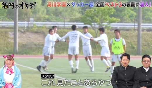 【名門潜入】サッカー名門校の裏側！高川学園の”新技”とは一体！？