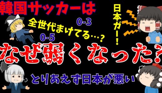 【日本に大敗】韓国サッカーはなぜ弱くなったのか【ゆっくり解説】