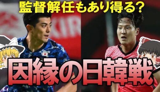 【サッカー日本代表】もう勝ちしか許されない！過去に監督解任の原因となった因縁の日韓戦の見どころ