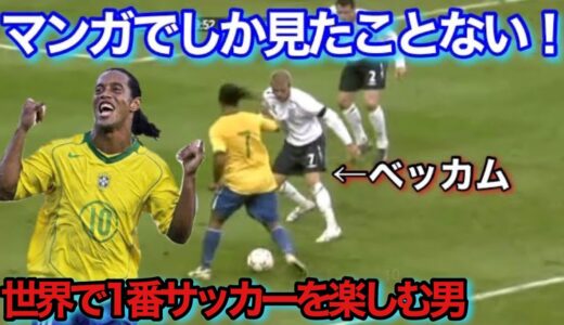 サッカーを楽しんでるとしか思えないロナウジーニョのドリブル！