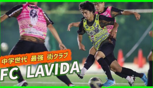 【潜入取材】中学世代最強街クラブ「FC LAVIDA」トレーニング密着!!