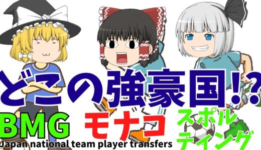 【サッカー日本代表】板倉がBMG、南野がモナコ…。移籍先がヤバすぎる!【ゆっくり解説】