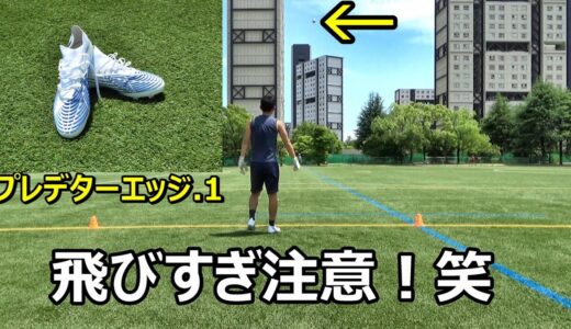 サッカースパイクアディダスプレデターエッジ.1のレビュー！最新カラー！