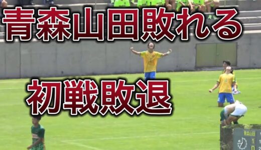 【インターハイ2022サッカー】青森山田VS帝京