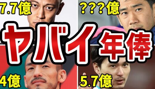 【衝撃】サッカー日本代表の年俸Top8