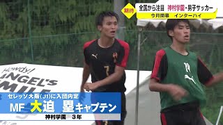 福田師王・大迫塁　超高校級の選手たちが初のインターハイ制覇へ  / 神村学園 男子サッカー部