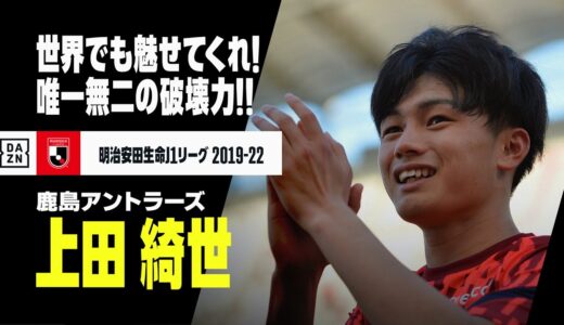 【上田綺世プレー集】世界でも魅せてくれ！唯一無二の破壊力！！｜2019-2022 明治安田生命J1リーグ