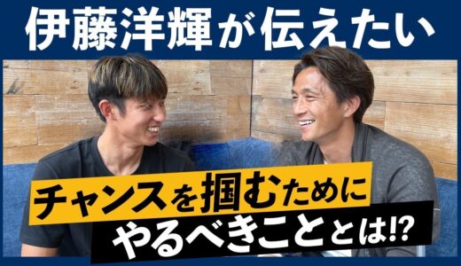 【サッカー日本代表】伊藤洋輝が経験した上で伝えたい「チャンスを掴むためにやるべきこと」とは！？