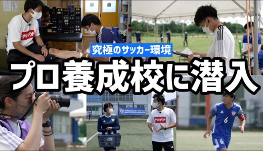 【潜入取材】サッカープロ養成学校に潜入したら、夢にあふれていた…