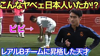 【天才】中井卓大がレアルマドリードBに昇格したのがわかる異次元テクニック