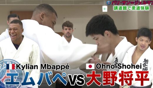 【サッカー×柔道】エムバペ vs 大野将平 “夢の対決”が実現！？｜English sub