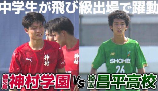 【ハイライト】なんと中学生が飛び級出場で躍動！｜サッカー・ユースワールドチャレンジ・プレ大会2022 神村学園 vs 昌平