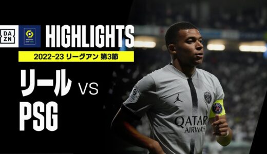 【リール×PSG｜ハイライト】メッシ、ネイマール、エムバペが揃って得点！｜リーグアン第3節ハイライト｜2022-23