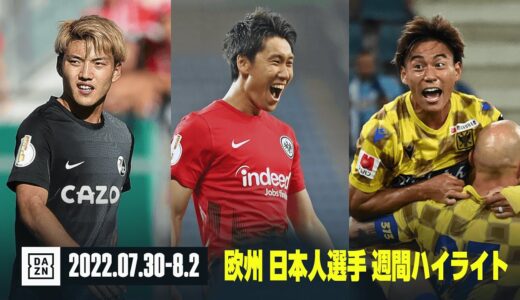 【鎌田大地、堂安律、林大地らがゴール！｜欧州 日本人選手 週間ハイライト】DFBポカール1回戦、ベルギーリーグ第2節（7/30-8/2）