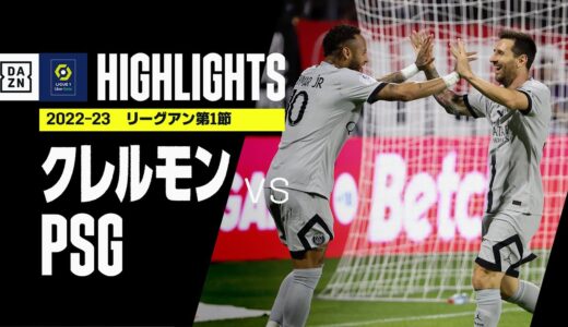 【クレルモン×PSG｜ハイライト】リーグアン 第1節 | 2022-23シーズン｜ネイマール1G3A、メッシは2得点！