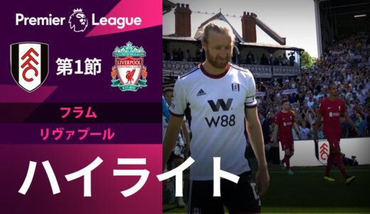 【EPL】8.6 フラム vs.リヴァプール 日本語ハイライト