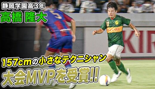 【プレー集】世代を代表する超絶ドリブラー・高橋隆大が止まらない！大会MVPに輝く｜サッカー・ユースワールドチャレンジ・プレ大会2022