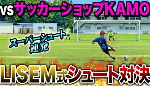 サッカーショップKAMOさんとのシュート対決で新作ウルトラを履いてYouTube界最強のシュートを見せる男達。#Soccer_shop_kamo#Kamo#Puma#Pumaultra