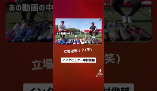 【神回】サッカー界のレジェンド中村俊輔にスパイクマイスターKoheiが直撃！ #shorts