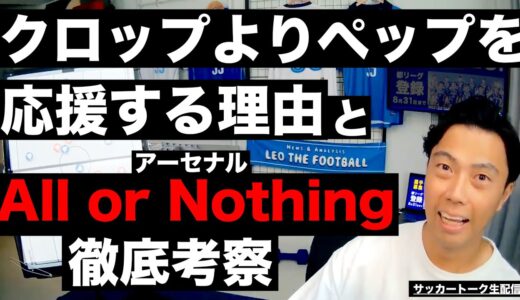 アーセナルのAll or Nothing考察とペップvsクロップ比較分析 etc【サッカートーク生配信】※一週間限定公開